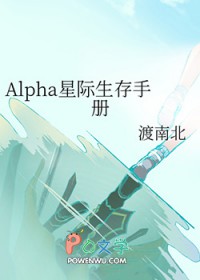 Alpha星际生存手册